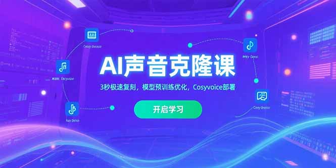AI声音克隆课‌，3秒极速复刻，模型预训练优化，Cosyvoice部署-必智轻创社