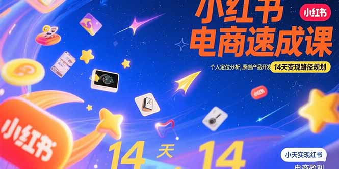 小红书虚拟电商速成课：个人定位分析，原创产品开发，14天变现路径规划-必智轻创社