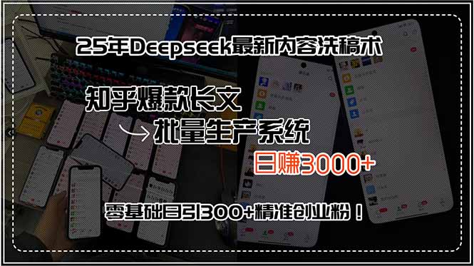 25年Deepseek最新内容洗稿术，知乎爆款长文批量生产系统，日赚3000+，…-必智轻创社