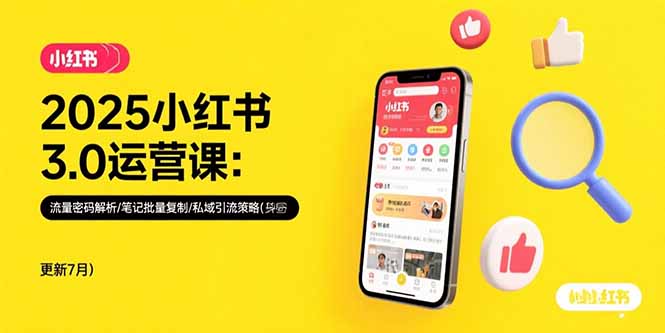 2025小红书3.0运营课：流量密码解析/笔记批量复制/私域引流策略(更新7月)-必智轻创社