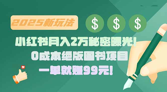 小红书月入2万秘密曝光！绝版图书项目，一单就赚99元！-必智轻创社