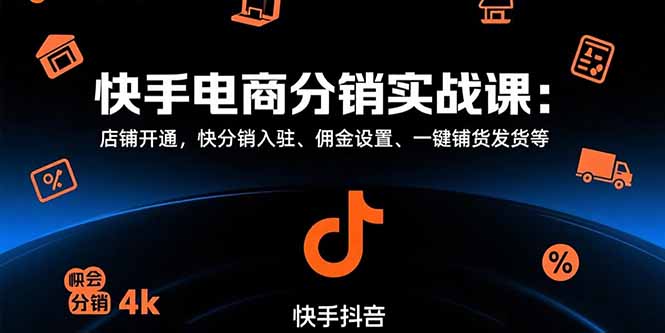 快手电商分销实战课：店铺开通，快分销入驻、佣金设置、一键铺货发货等-必智轻创社
