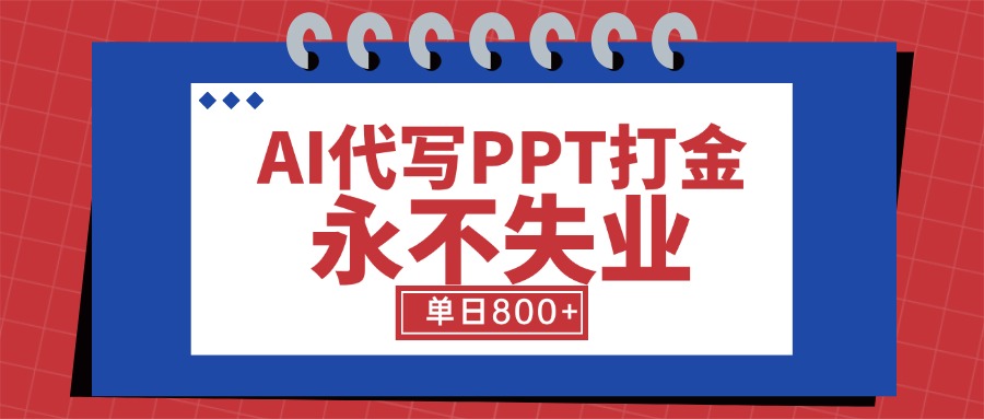 AI代写PPT打金，永不失业项目，细分蓝海领域，单日稳定800+【附工具指令】-必智轻创社