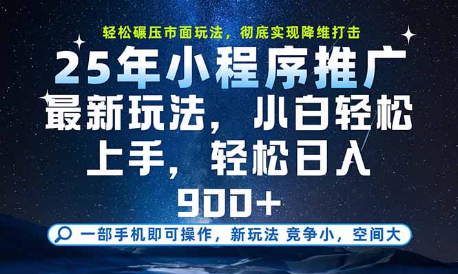 一部手机即可实现财富自由，25年最新小程序玩法，稳稳日入900+-必智轻创社