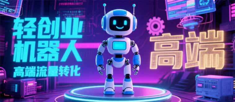 2025 独立玩家必看：机器人 IP 流量转化新玩法，N 粉变现高效路径揭秘-必智轻创社