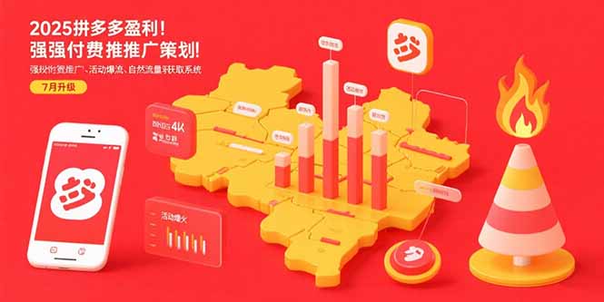 2025拼多多盈利地图：强付费推广策略/活动爆流/自然流量获取系统(7月更新)-必智轻创社