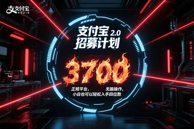 支付宝2.0招募计划 单号3700， 正规平台保姆级玩法无脑操作，  小白也…-必智轻创社