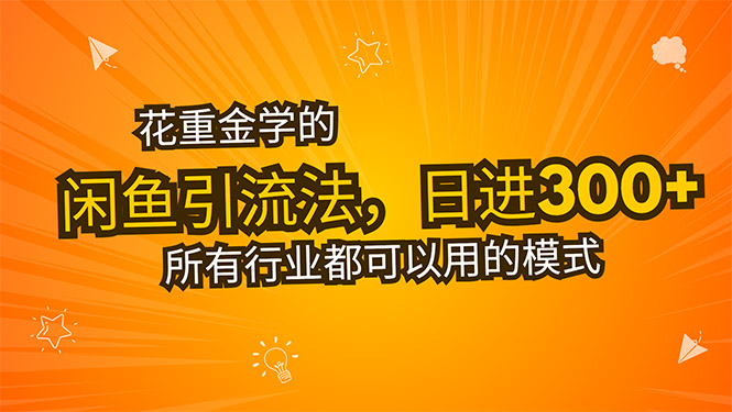花重金学的闲鱼引流法，日引流300+创业粉，看完这节课瞬间不想上班了-必智轻创社