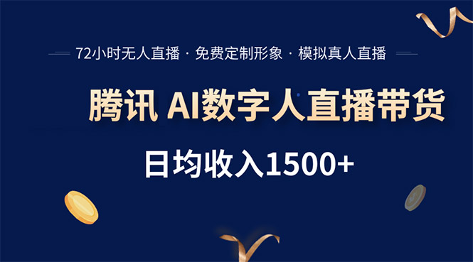 腾讯AI数字人直播带货，72小时无人值守，小白易上手，日入1500+-必智轻创社