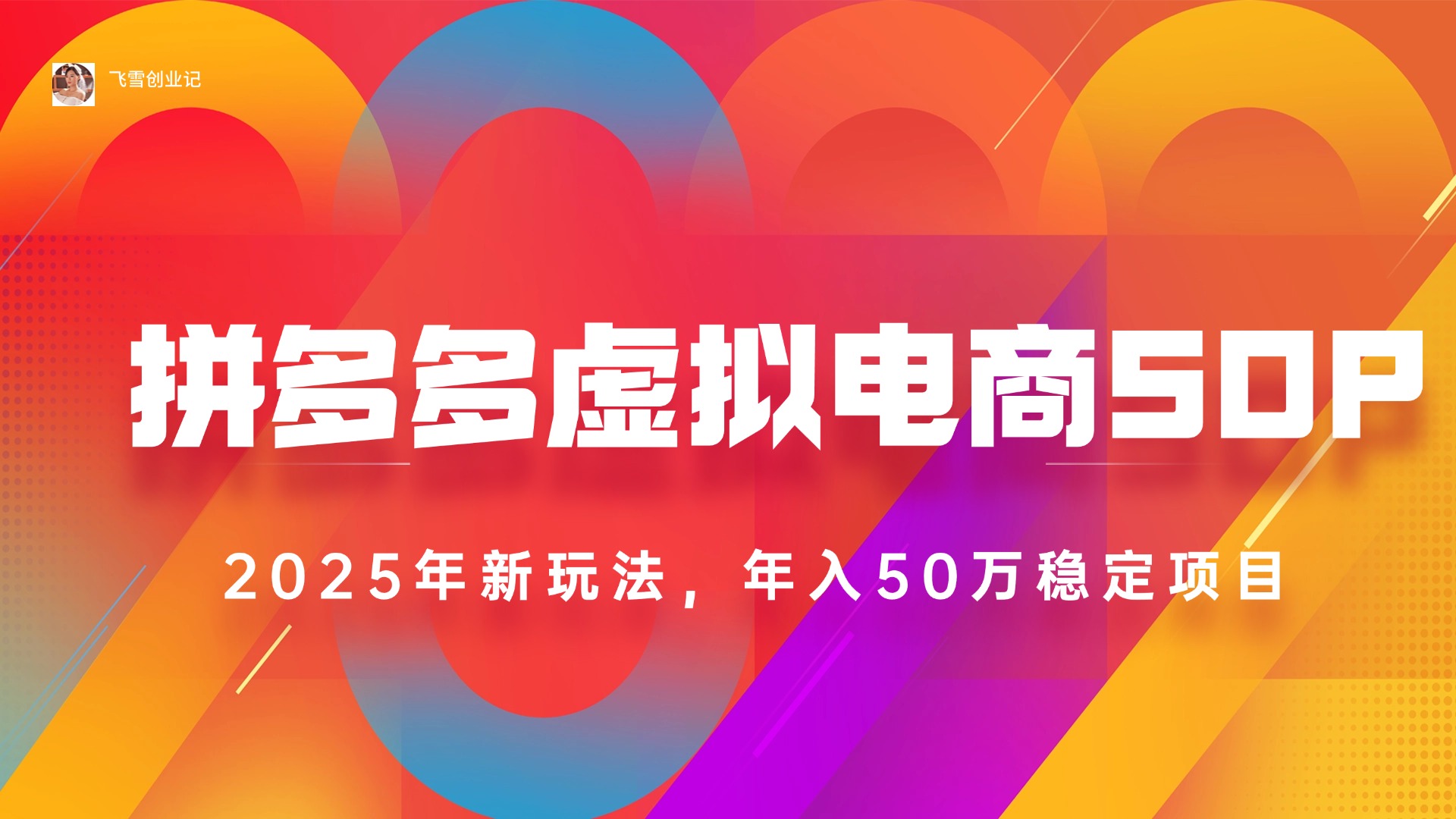2025拼多多虚拟电商系统课，长久稳定，可多店，轻松日入1000+-必智轻创社