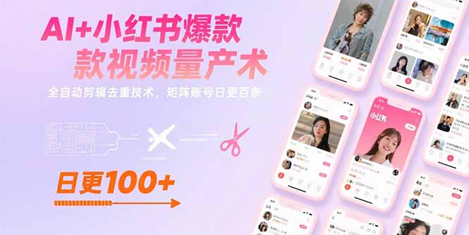 AI+小红书爆款视频量产术：全自动剪辑去重技术，矩阵账号日更百条-必智轻创社