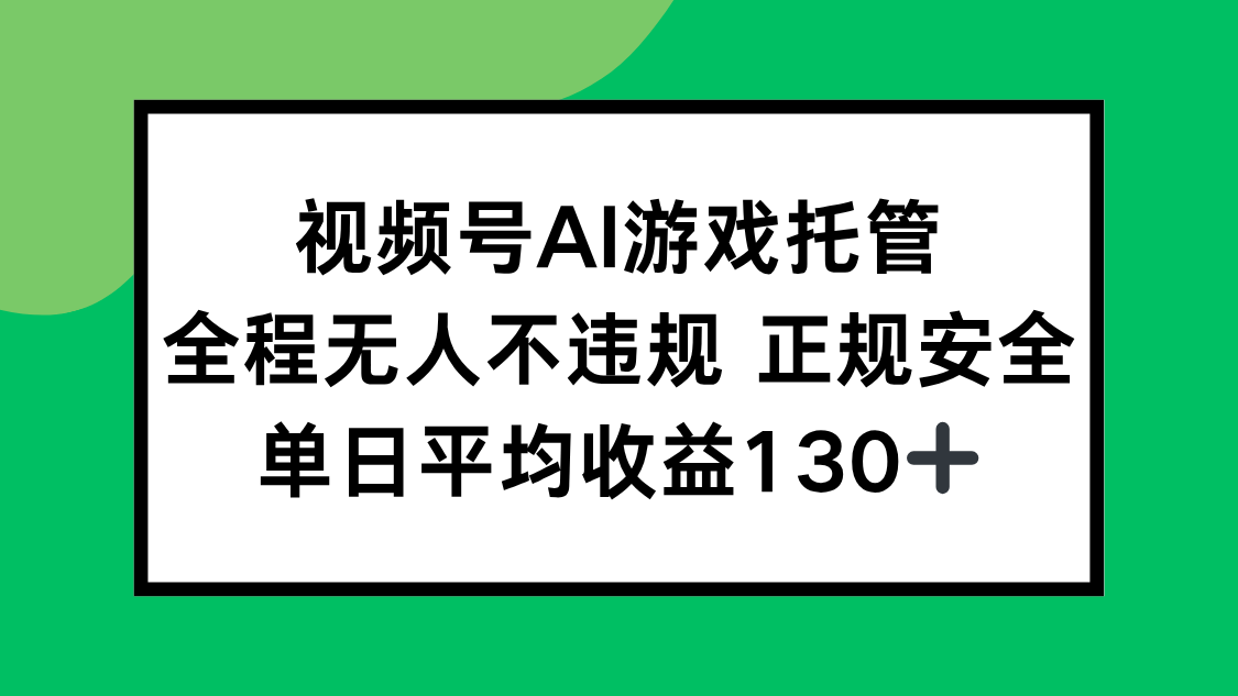 2025最新AI一键直播任务，全程无人不违规，操作简单，单日平均收益130+-必智轻创社