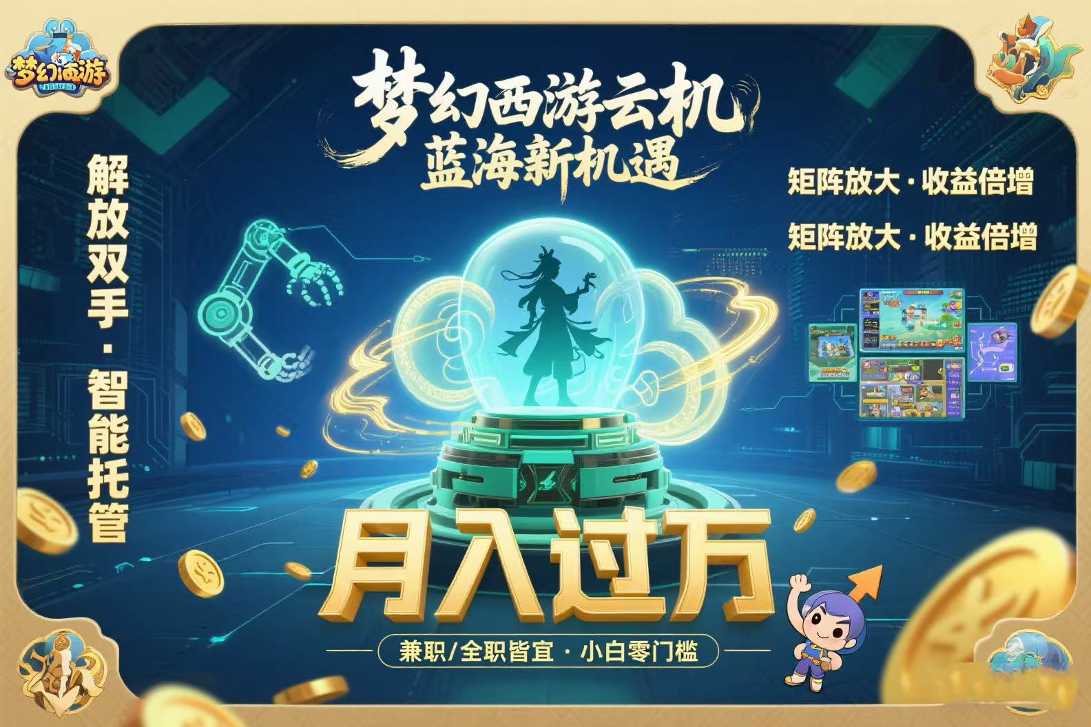 梦幻西游云机最新蓝海玩法  解放双手可矩阵放大 轻松月入过万 小白也可…-必智轻创社