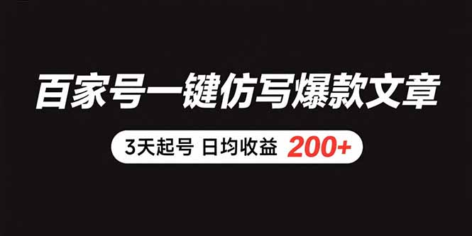百家号一键仿写爆款文章 3天起号 日均收益200+-必智轻创社