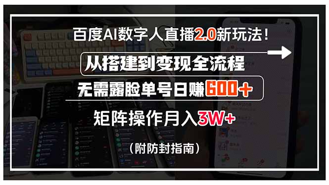 百度AI数字人直播2.0新玩法！从搭建到变现全流程，无需露脸单号日赚600…-必智轻创社
