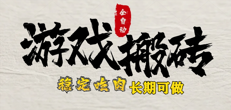 最新全自动游戏打金搬砖，稳定吃肉游戏内零氪金，日入1k，新手副业好项目-必智轻创社