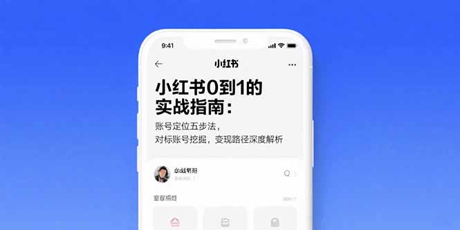 小红书0到1的实战指南：账号定位五步法，对标账号挖掘，变现路径深度解析-必智轻创社