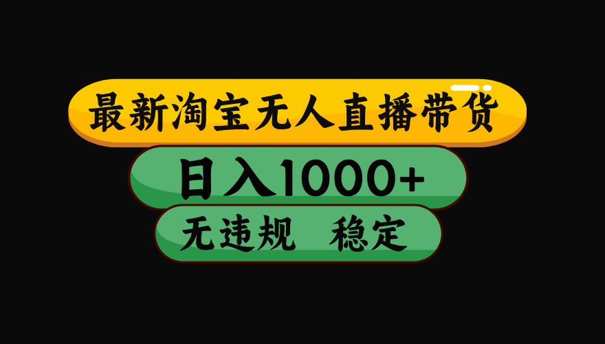 淘宝无人直播带货【最新】，日入1000+，独家技术，无违规无封号，操作…-必智轻创社