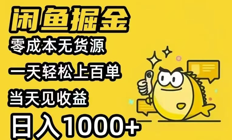 闲鱼AI全自动智能带货 全职轻松月入2W+-必智轻创社