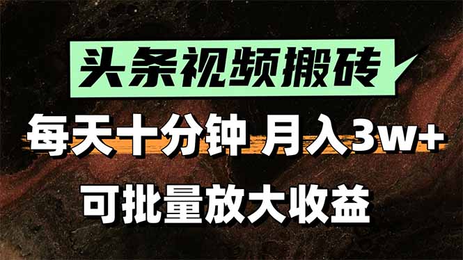 2025最新副业玩法！AI搬运视频发头条，无脑发布也能月入过万！-必智轻创社