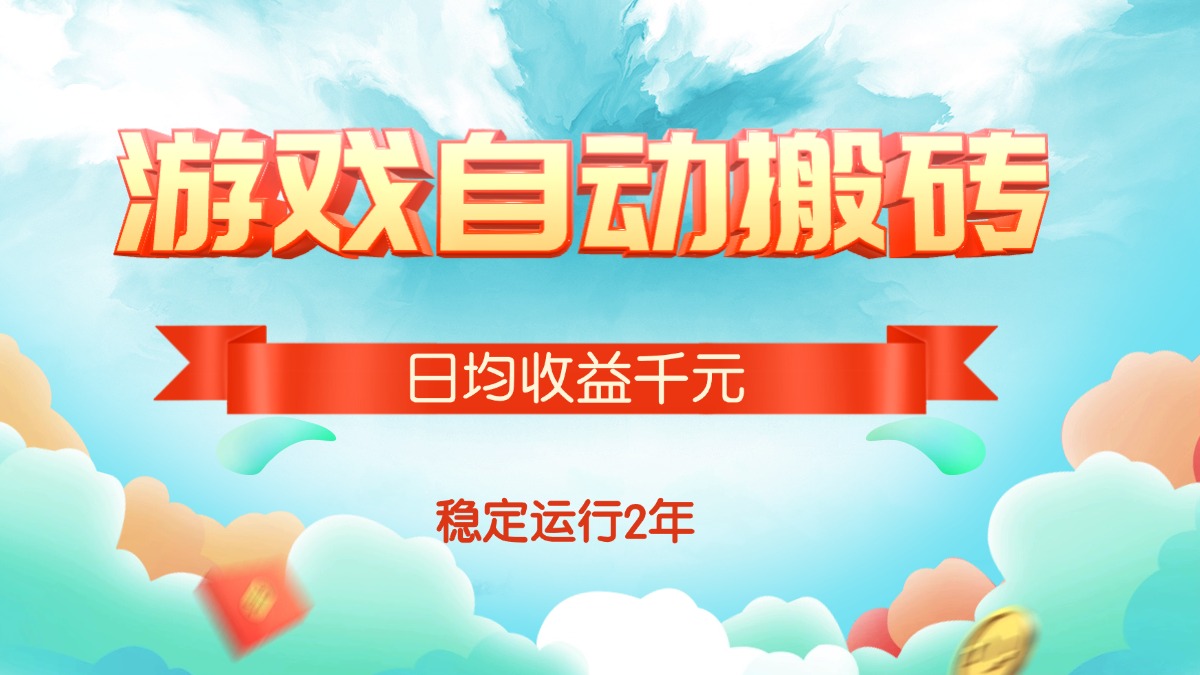 热门游戏自动搬砖，日均收益1000+，稳定运行2年!-必智轻创社