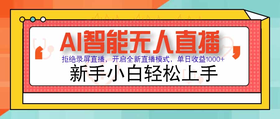 AI智能无人直播 拒绝录屏直播，开启全新直播模式，单日收益1000+ 新手…-必智轻创社