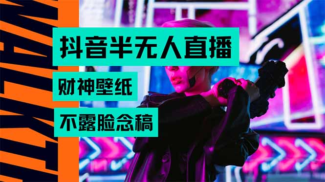 抖音半无人直播生肖财神AI图撸音浪，不用露脸、只需要读稿，宝妈、大学…-必智轻创社