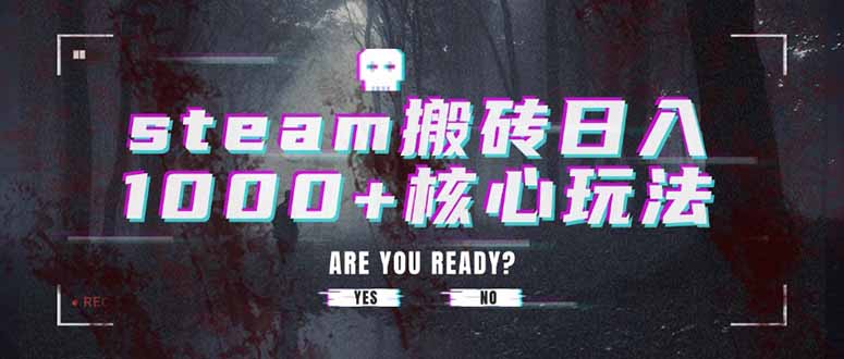 steam搬砖日入1000+核心玩法-必智轻创社
