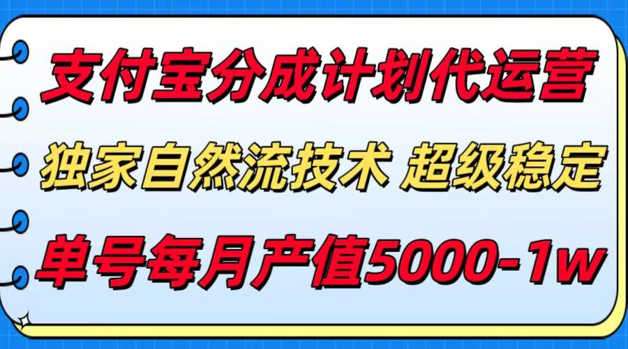 支付宝分成计划代运营，最新自然流技术，收益稳定，单号月产5000＋！-必智轻创社