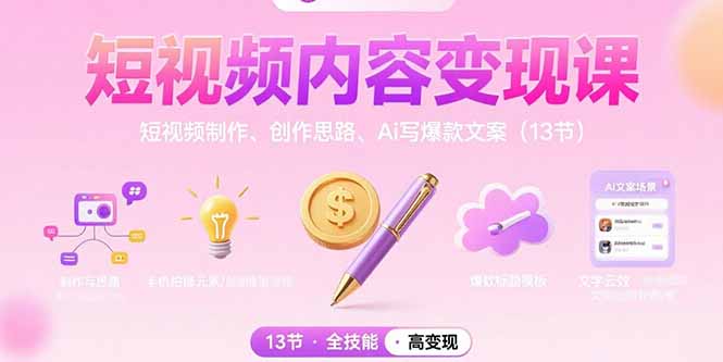 短视频内容变现课：短视频制作、创作思路、Ai写爆款文案（13节）-必智轻创社