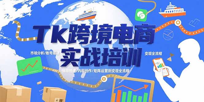Tk跨境电商实战培训：市场分析/账号搭建/内容创作/矩阵运营到变现全流程-必智轻创社