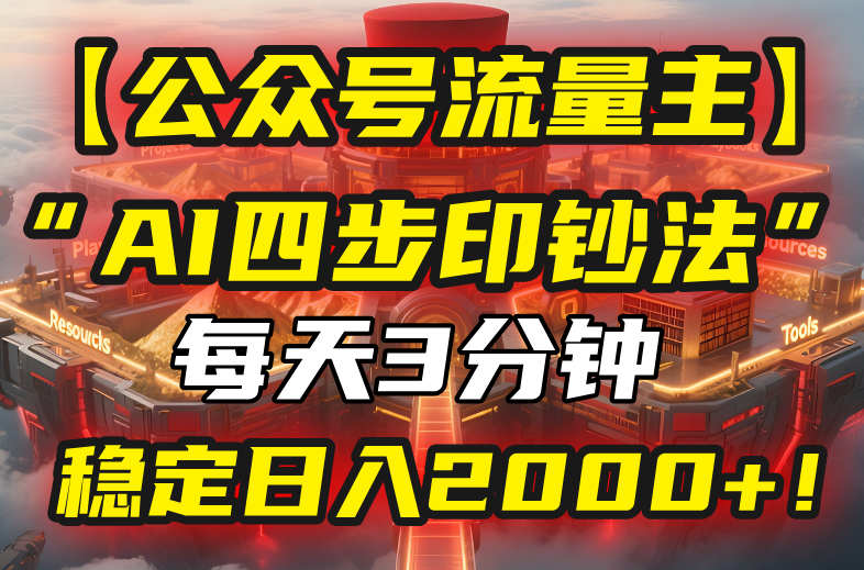 【公众号流量主】我用“AI四步法”每天复制粘贴3分钟，稳定日入2000+！-必智轻创社