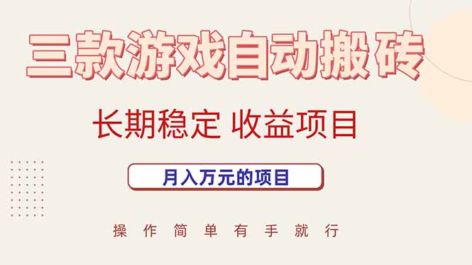 三款游戏自动搬砖，月入万元，长期稳定收益项目-必智轻创社