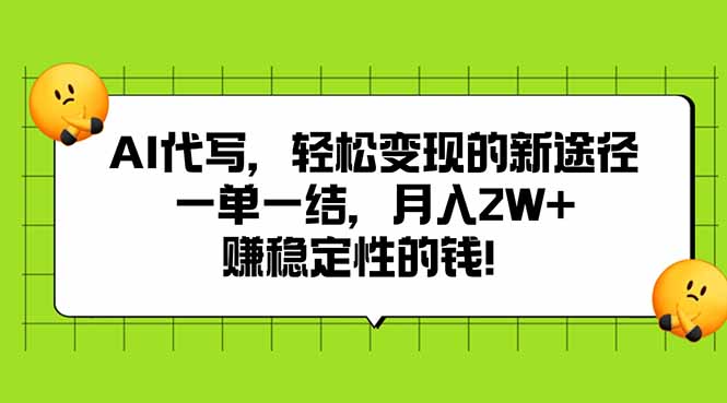 AI代写，轻松变现的新途径,一单一结，月入2W+，赚稳定性的钱-必智轻创社