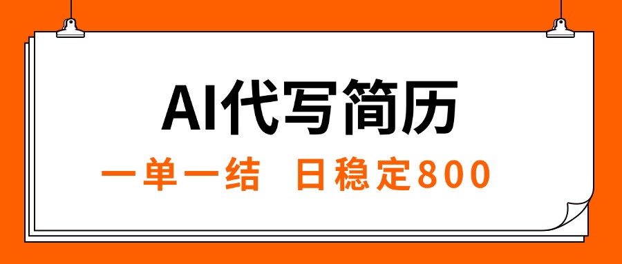 AI代写简历，就业难目前旺季，一单一结，稳定日入8张，永不失业【附工…-必智轻创社