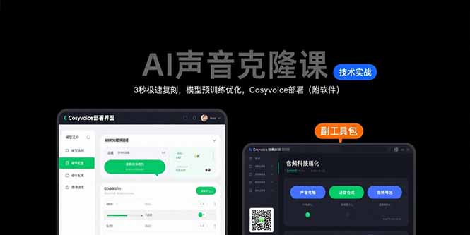 AI声音克隆课：3秒极速复刻，模型预训练优化，Cosyvoice部署（附软件）-必智轻创社