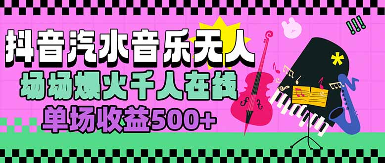 汽水音乐人无人直播，场场爆火千人在线，单场收益500+-必智轻创社