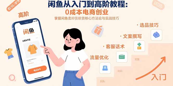 闲鱼从入门到高阶教程：0成本电商创业，掌握闲鱼卖货核心方法论与实战技巧-必智轻创社