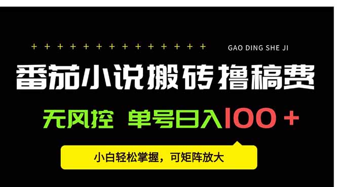 番茄小说创作人搬砖赚稿费，无风控单号日入100＋，小白轻松掌握，可矩…-必智轻创社