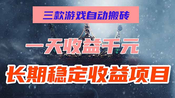 三款游戏自动搬砖，一天收益1000+，长期稳定收益项目，零基础无脑操作！-必智轻创社