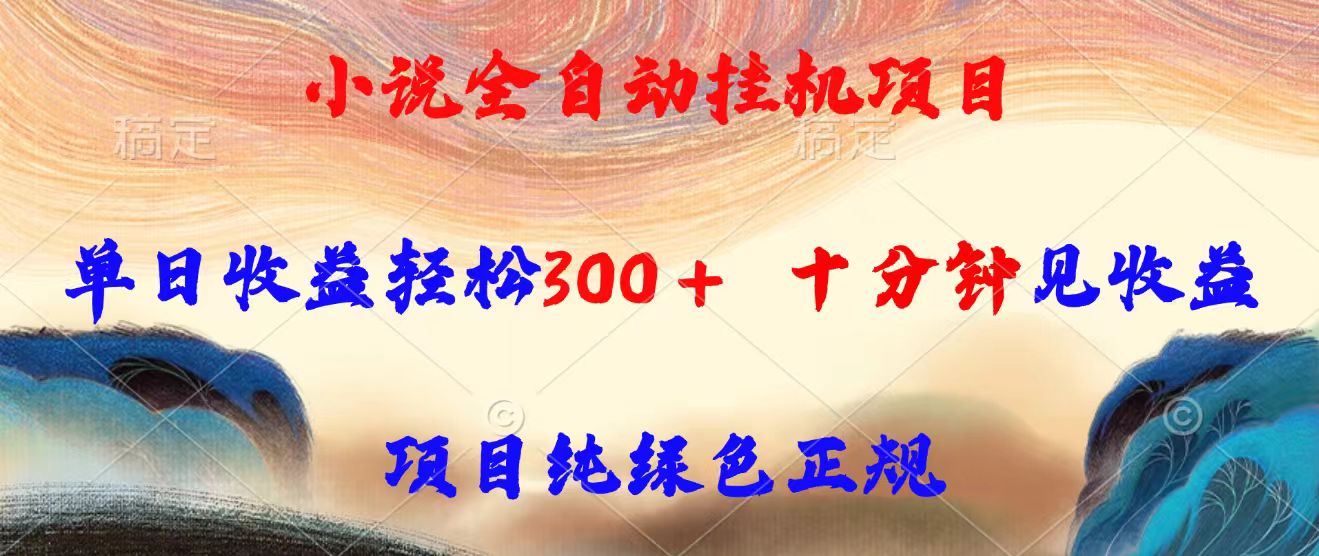 小说全自动挂机项目，单日收益轻松300，十分钟见收益，项目纯绿色正规-必智轻创社