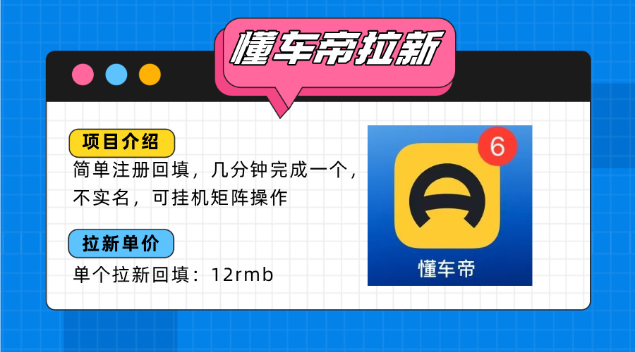 懂车帝邪修拉新玩法，简单注册回填，不sm，单个拉新12rmb，轻松日入200+-必智轻创社