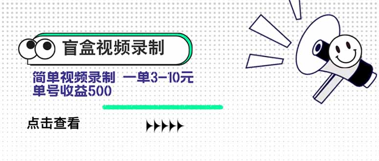 盲盒视频录制项目 简单录制视频 一单3-10元 单号收益500-必智轻创社