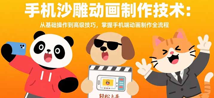 手机沙雕动画制作技术：从基础操作到高级技巧，掌握手机端动画制作全流程-必智轻创社
