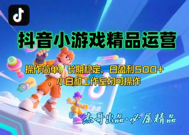 【抖音小游戏项目第二期】操作简单，长期稳定，日盈利500+，小白和工作…-必智轻创社