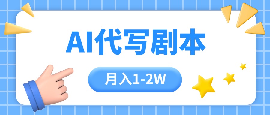 AI代写剧本项目，一单300-2000，稳定可积累【附工具指令】-必智轻创社