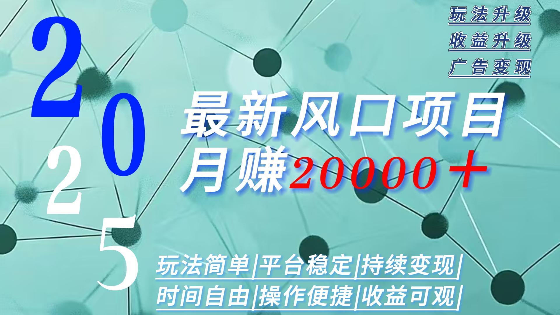 2025广告赛道新风口-月赚2W＋玩法简单，时间自由-必智轻创社