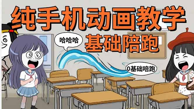 手机沙雕动画：制作流程全解析，爆笑文案创作技巧，基础软件操作指南-必智轻创社