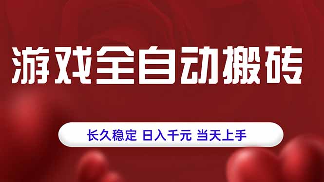游戏全自动搬砖，长久稳定，日入千元，当天上手！-必智轻创社