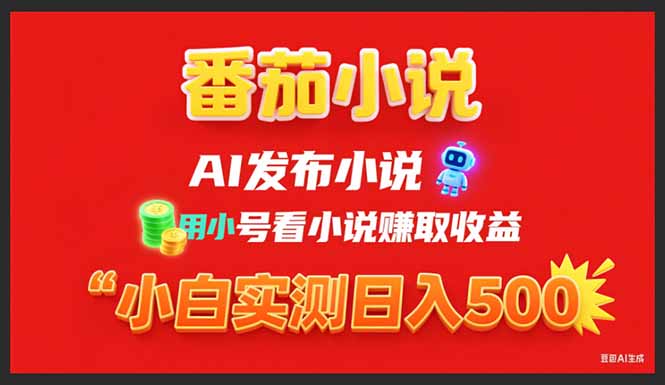 稳定3年番茄小说AI写小说赚取稿费，用小号看小说赚取收益，小白单日500+-必智轻创社